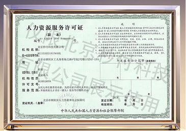 人力資源服務(wù)許可證