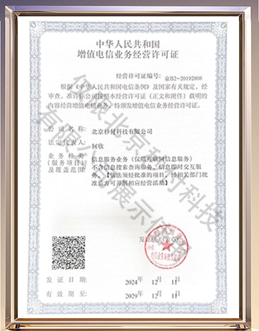 增值電信業(yè)務(wù)經(jīng)營(yíng)許可證