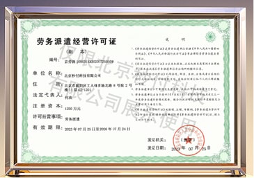 勞務(wù)派遣經(jīng)營(yíng)許可證