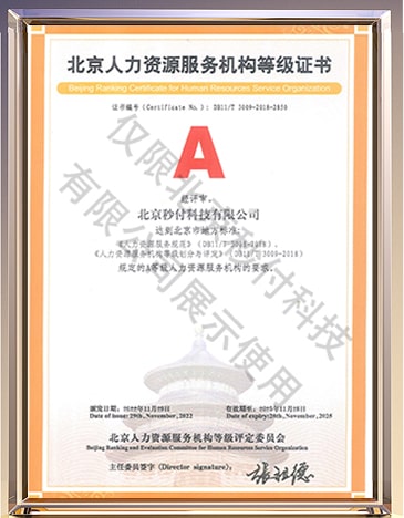 人力資源服務(wù)等級(jí)證書(shū)